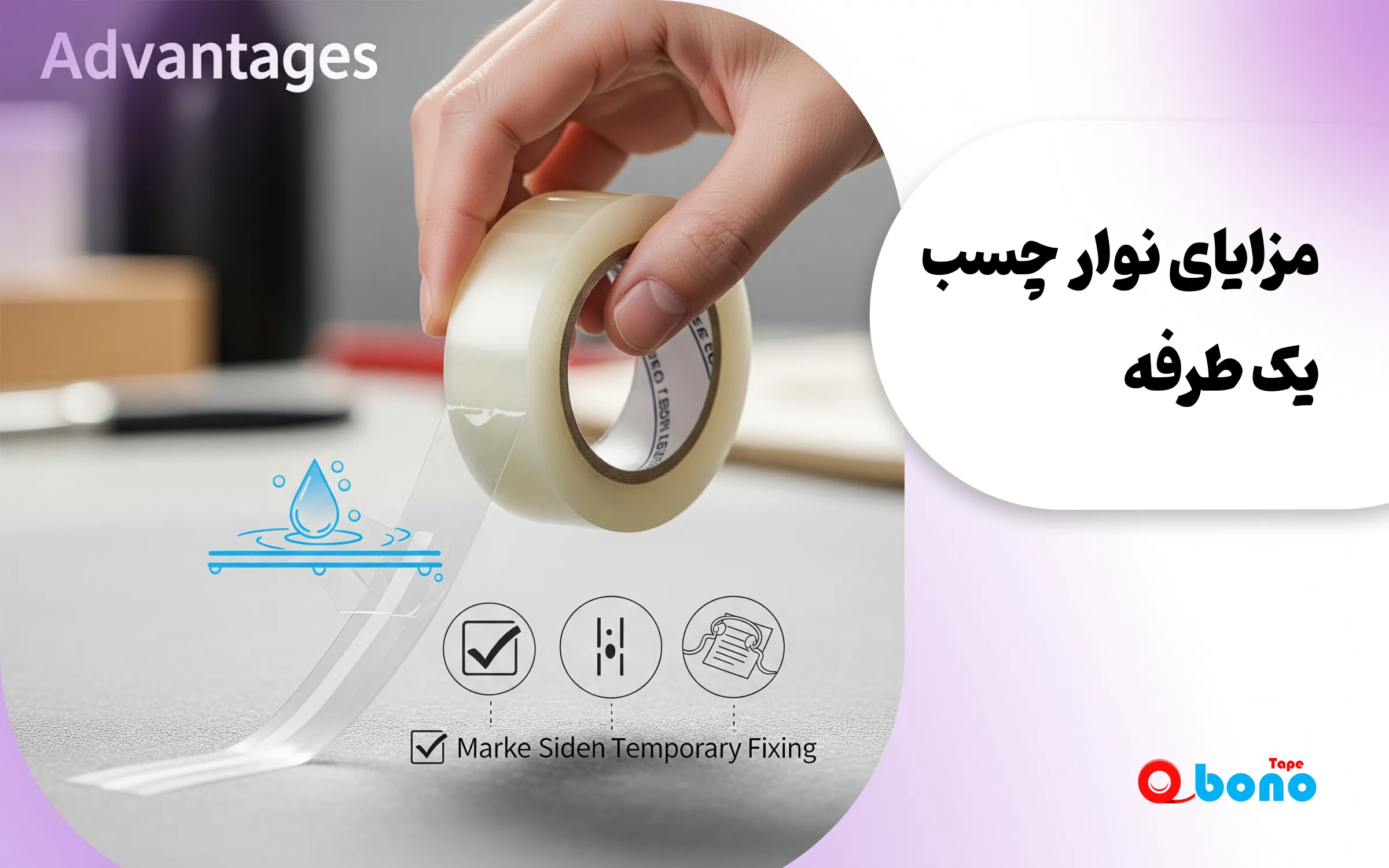 مزایای نوار چسب یک طرفه