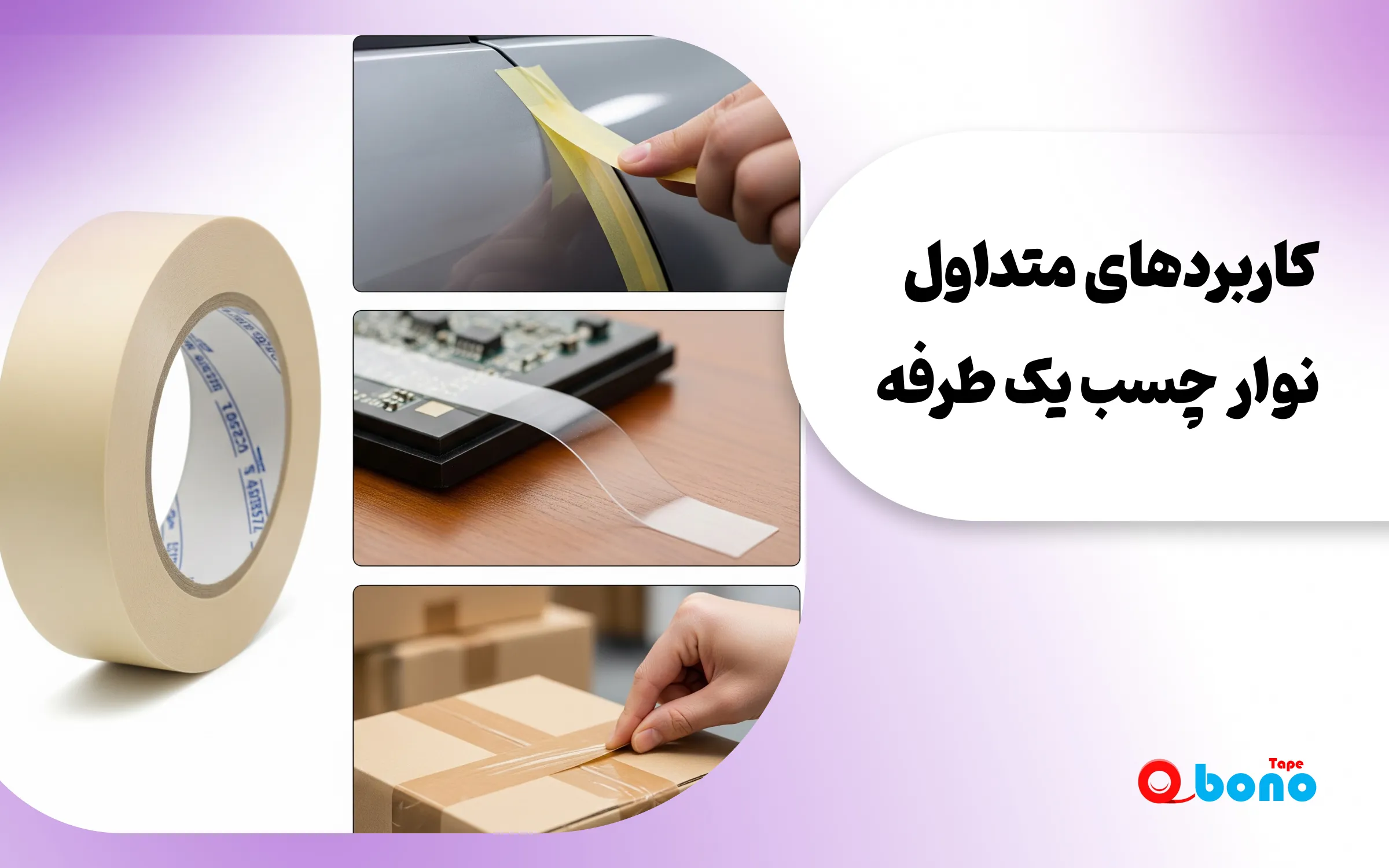 کاربردهای متداول نوار چسب یک طرفه
