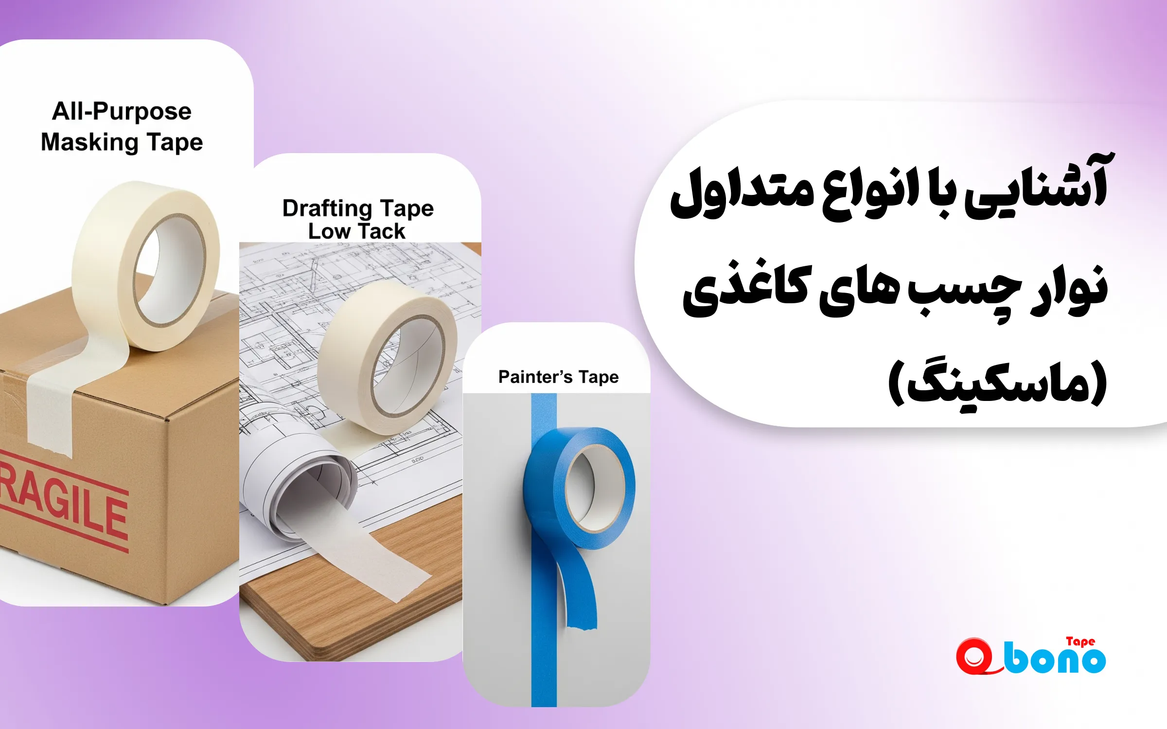آشنایی با انواع متداول نوار چسب های کاغذی (ماسکینگ)