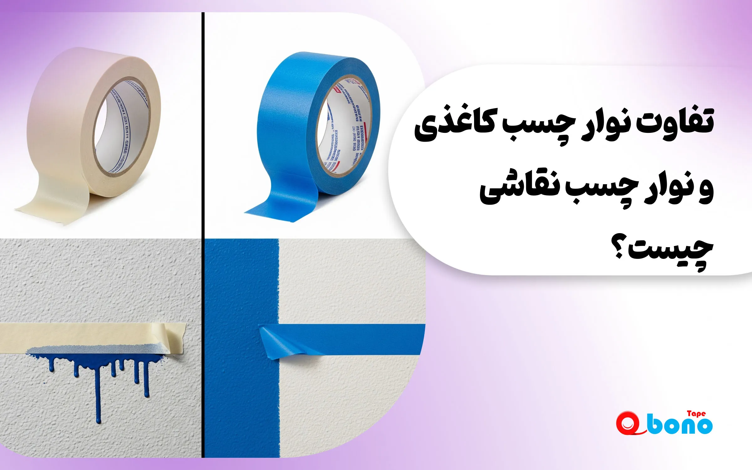 تفاوت نوار چسب کاغذی و نوار چسب نقاشی چیست؟