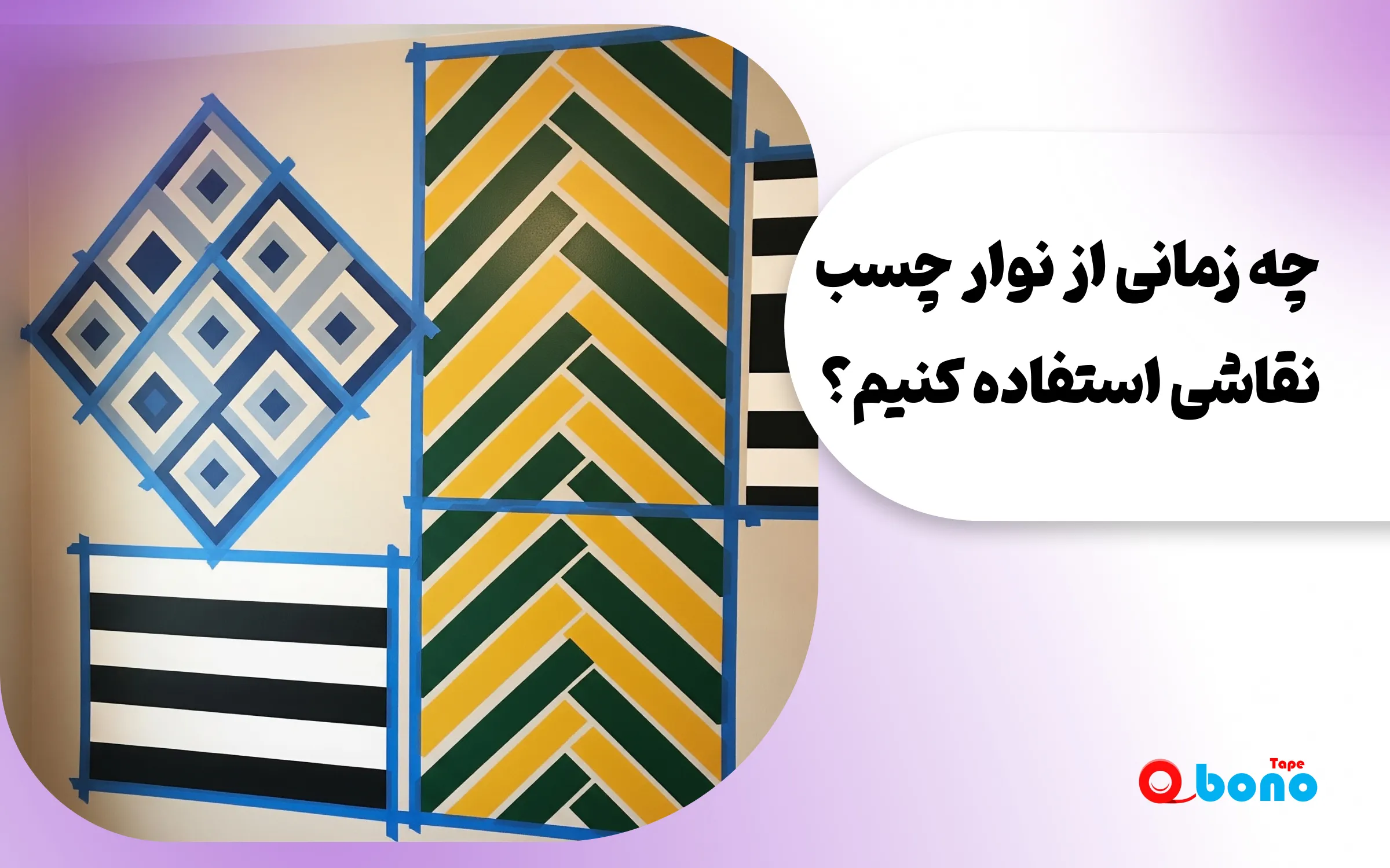 چه زمانی از نوار چسب نقاشی استفاده کنیم؟
