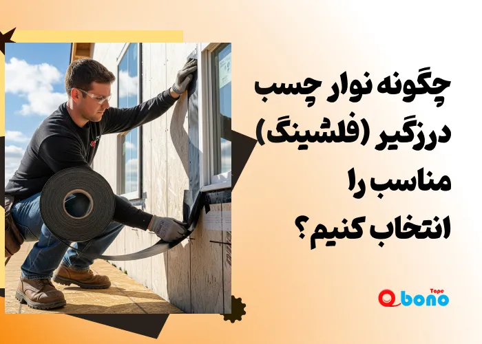 چگونه نوار چسب درزگیر (فلشینگ) مناسب را انتخاب کنیم؟