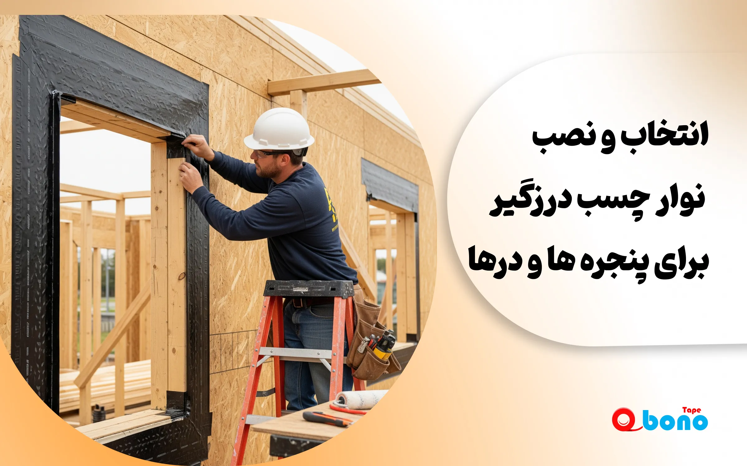 انتخاب و نصب نوار چسب درزگیر برای پنجره ها و درها