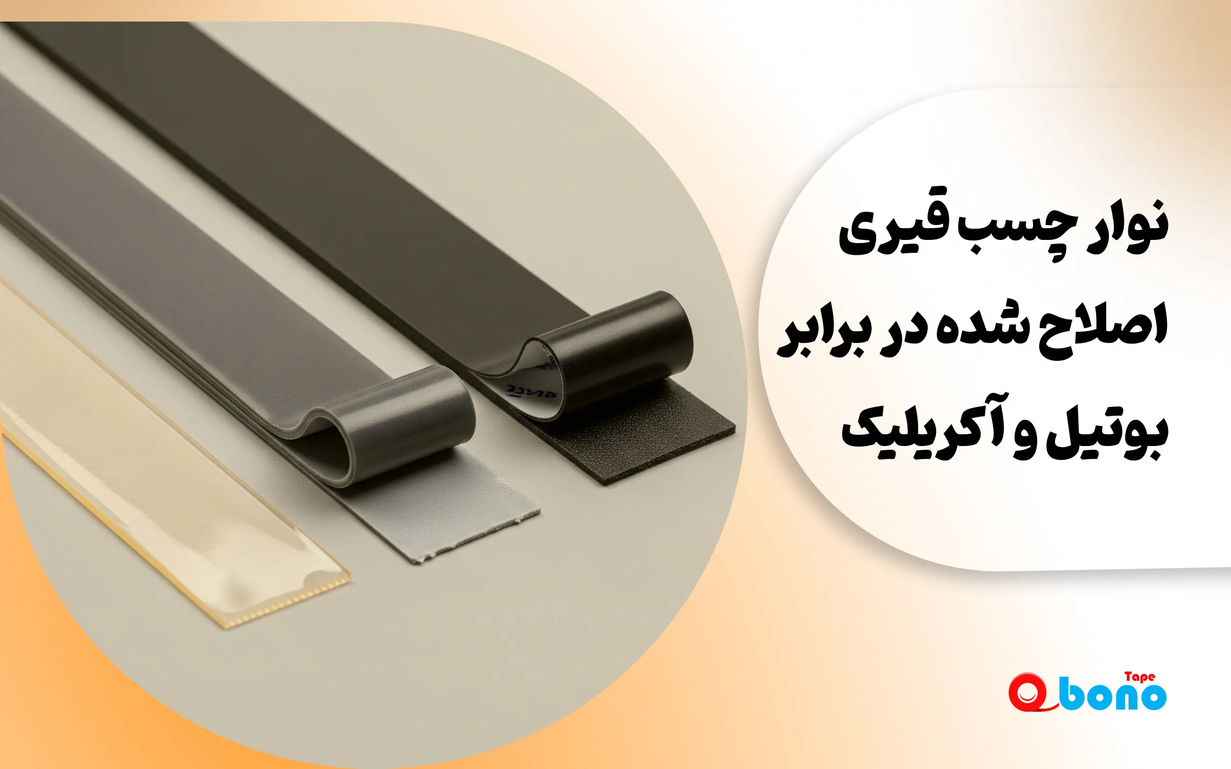 نوار چسب قیری اصلاح شده در برابر بوتیل و آکریلیک