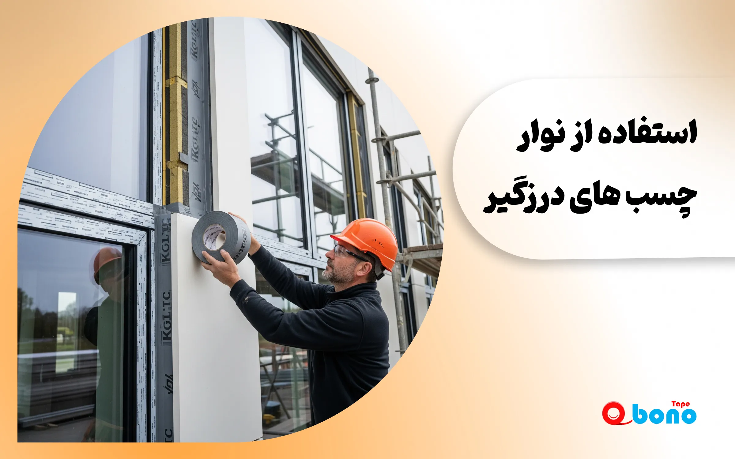 رشد استفاده از نوار چسب های درزگیر