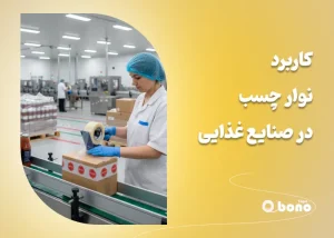 کاربرد نوارچسب در صنایع غذایی