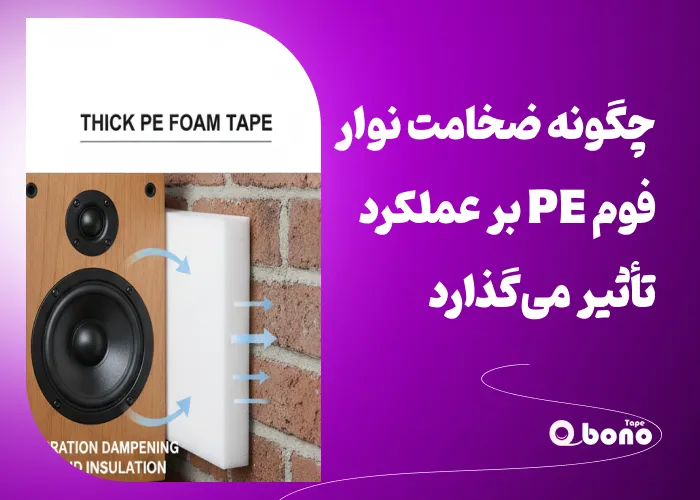 تأثیر ضخامت نوار چسب فوم پلی اتیلن (PE) بر عملکرد