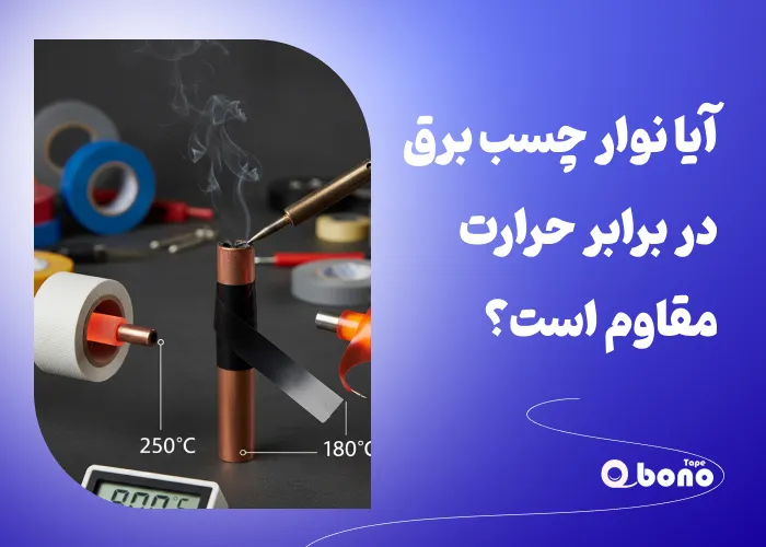 آیا نوار چسب برق در برابر حرارت مقاوم است؟