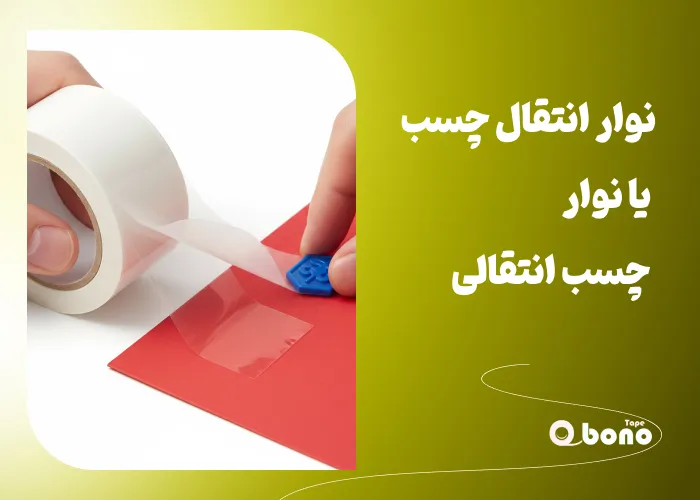 نوار انتقال چسب
