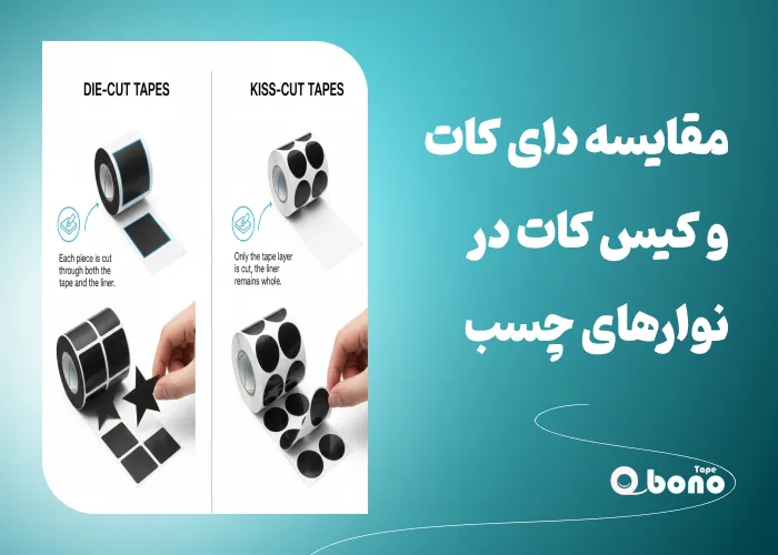 مقایسه دای کات و کیس کات در نوارهای چسب