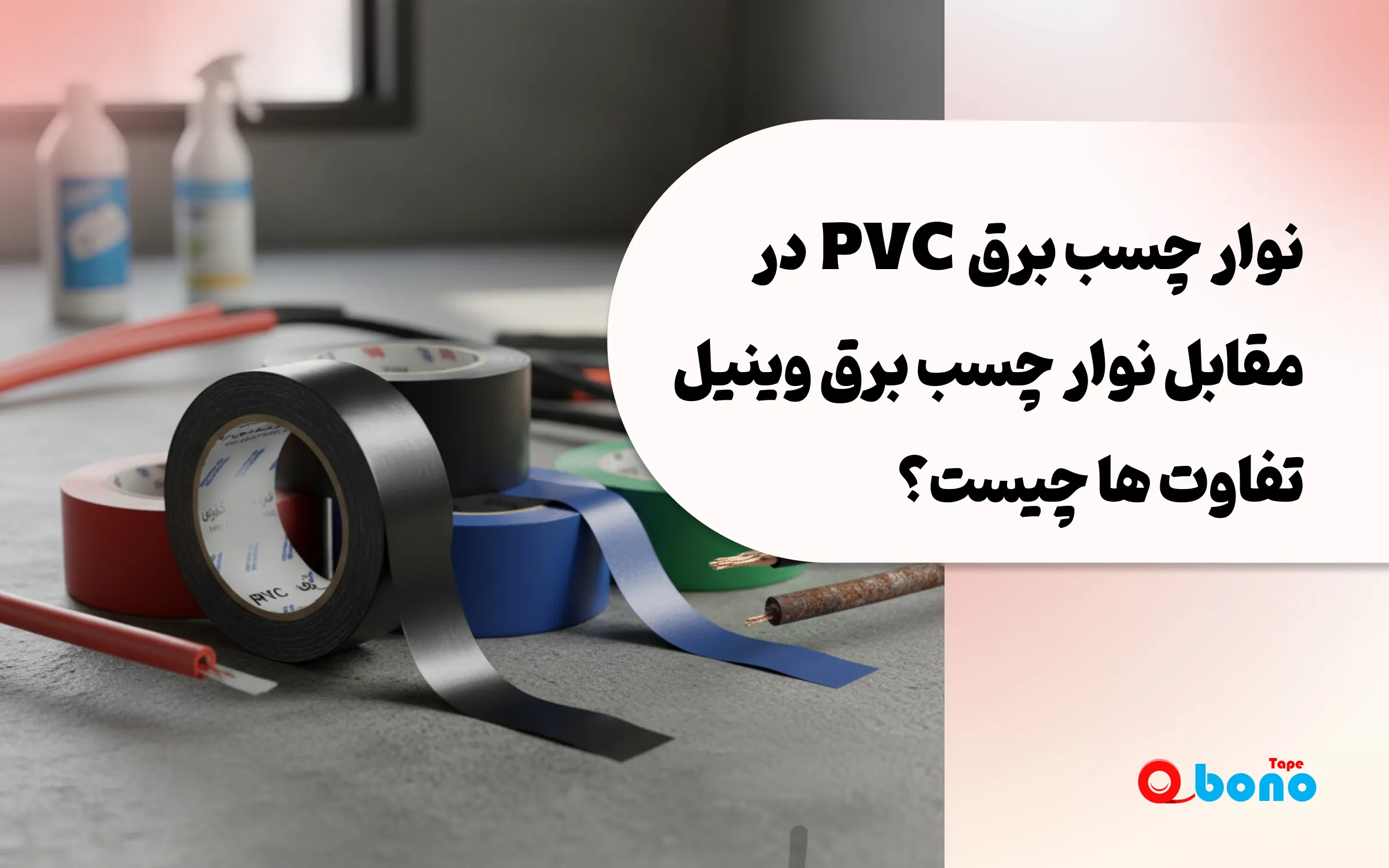 نوار چسب برق PVC در مقابل نوار چسب برق وینیل – تفاوت ها چیست؟