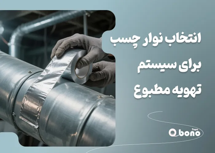 انتخاب نوار چسب برای سیستم تهویه مطبوع (HVAC)