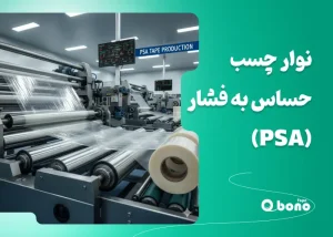 نوار چسب حساس به فشار (PSA) چیست؟
