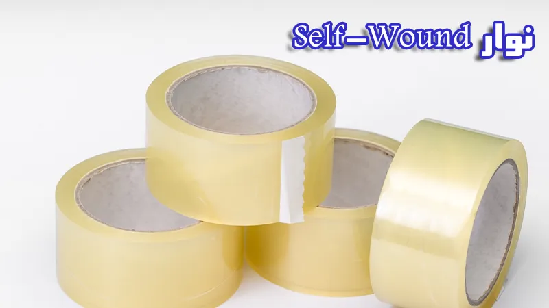 نوار Self-Wound