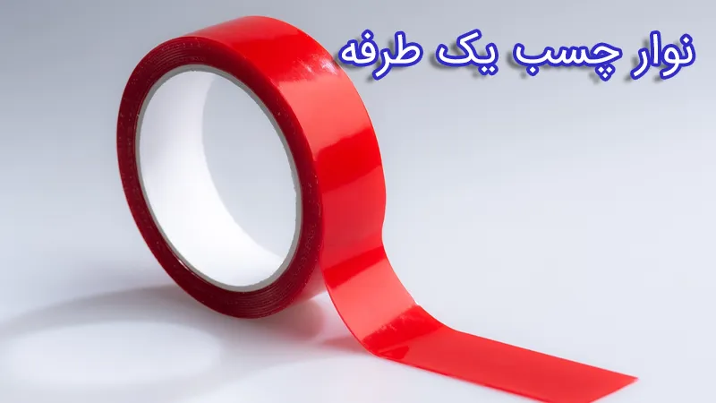 نوار چسب یک طرفه