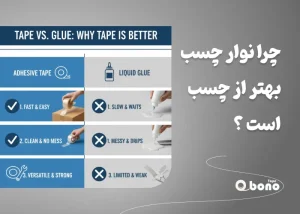 چرا نوار چسب بهتر از چسب است؟