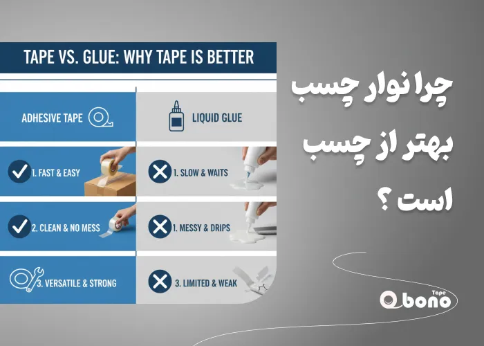 چرا نوار چسب بهتر از چسب است؟